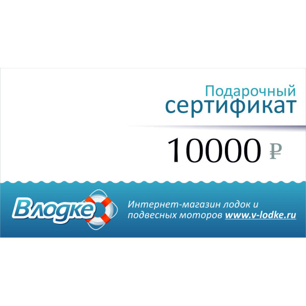 Подарочный сертификат на 10000 рублей в Братске